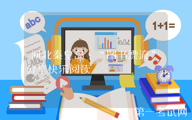 河北秦皇岛：“图书漂流”分享快乐阅读