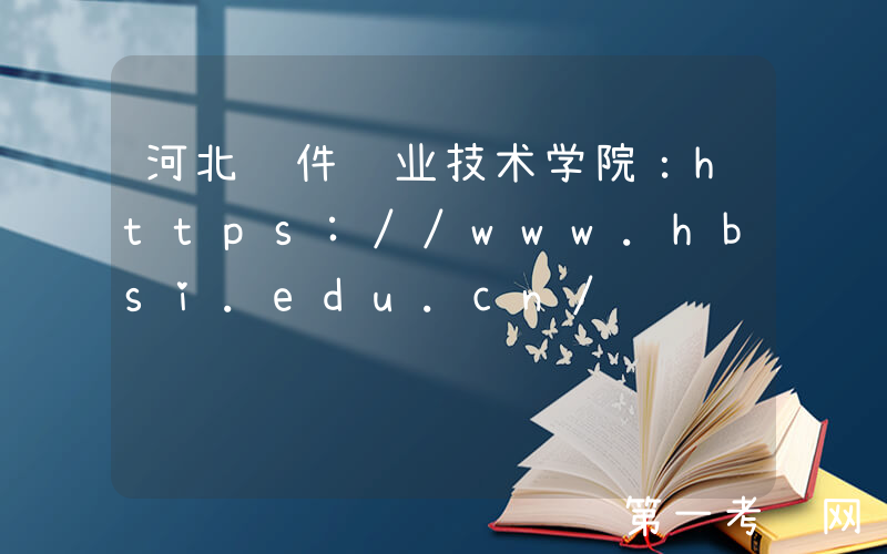 河北软件职业技术学院：https://www.hbsi.edu.cn/
