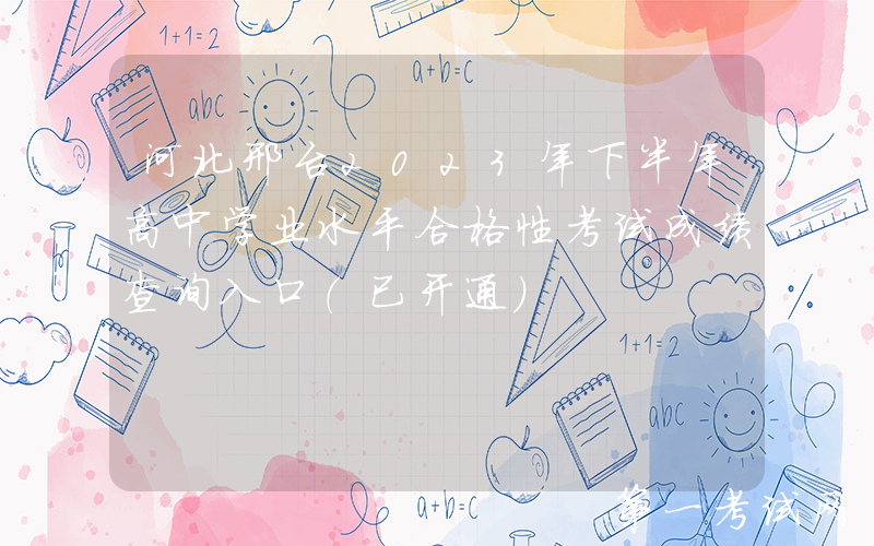 河北邢台2023年下半年高中学业水平合格性考试成绩查询入口（已开通）
