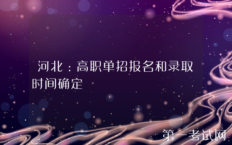 河北：高职单招报名和录取时间确定