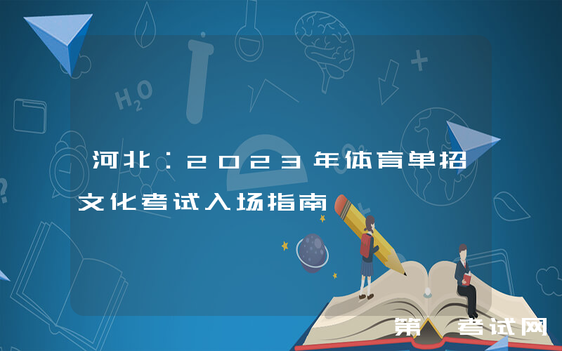 河北：2023年体育单招文化考试入场指南