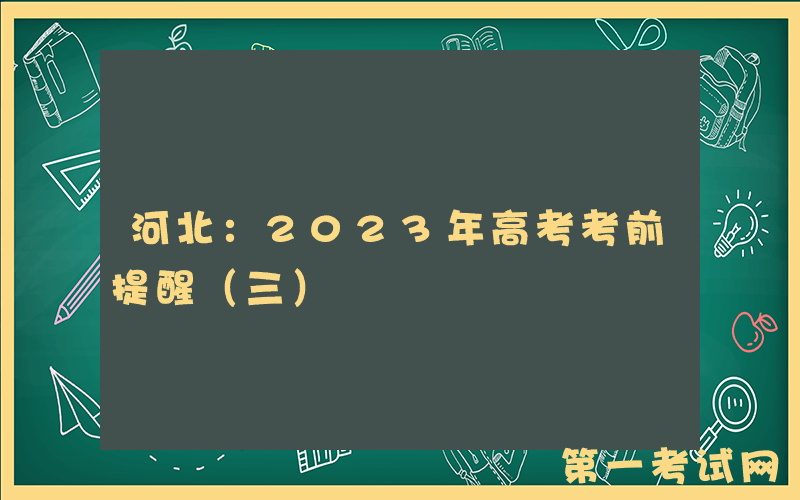 河北：2023年高考考前提醒（三）