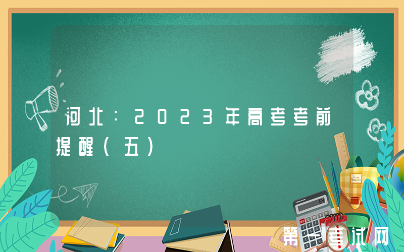 河北：2023年高考考前提醒（五）