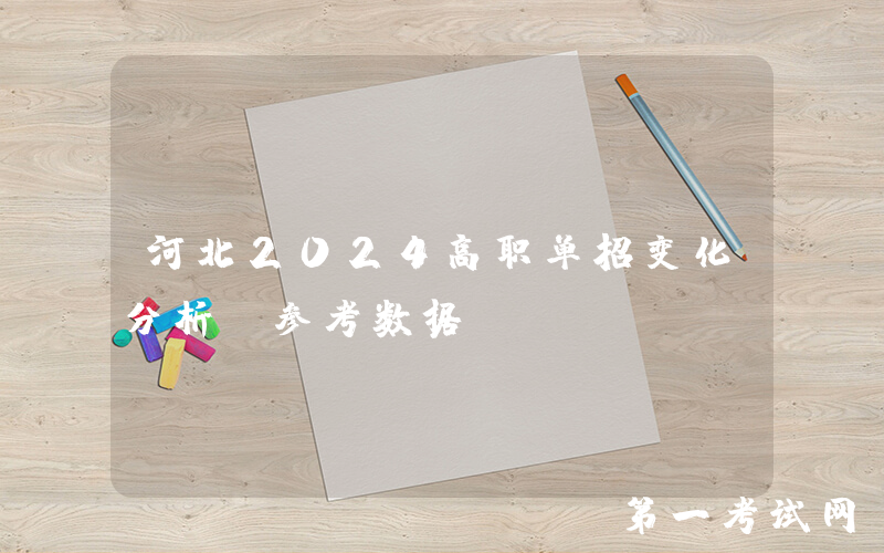 河北2024高职单招变化分析及参考数据