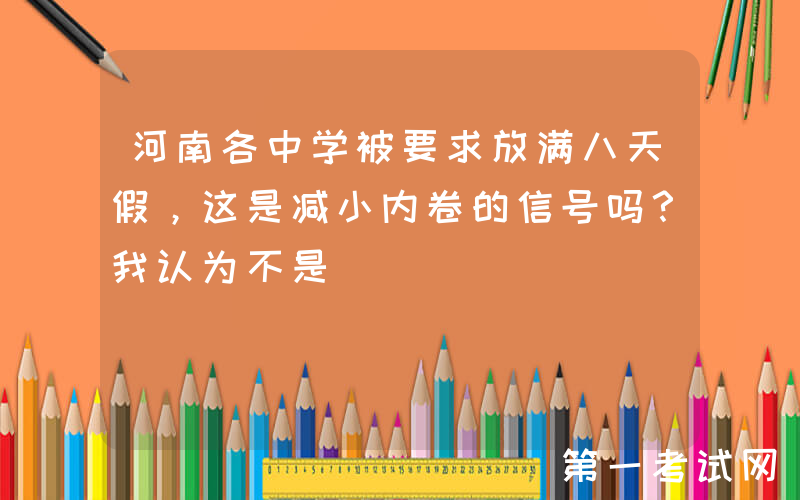 河南各中学被要求放满八天假，这是减小内卷的信号吗？我认为不是
