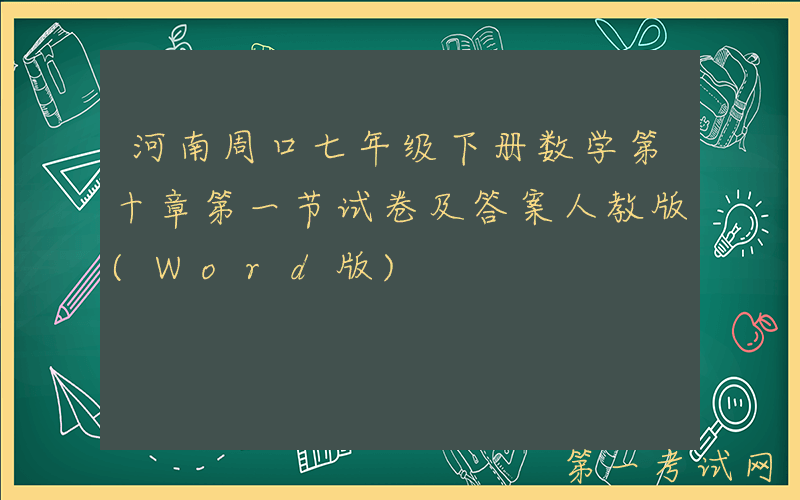 河南周口七年级下册数学第十章第一节试卷及答案人教版(Word版)