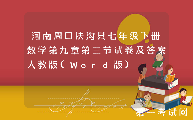 河南周口扶沟县七年级下册数学第九章第三节试卷及答案人教版(Word版)