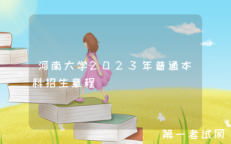 河南大学2023年普通本科招生章程