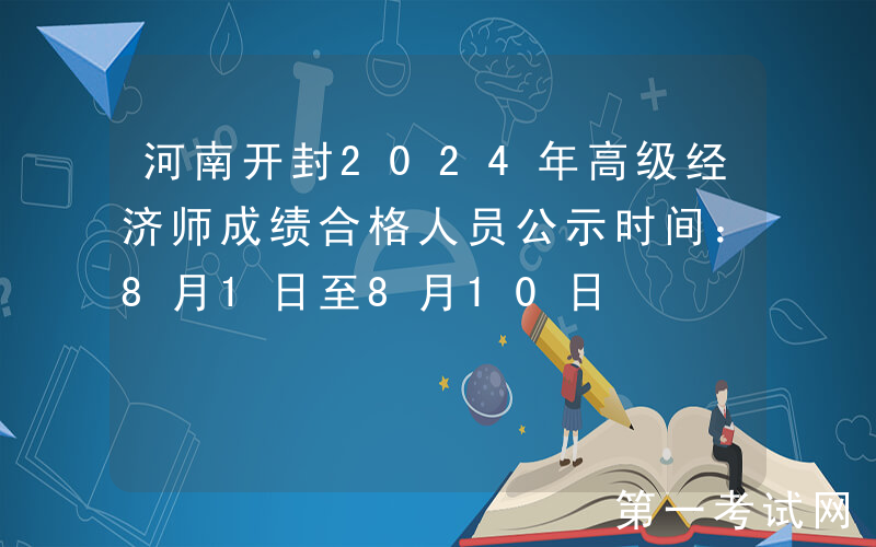 河南开封2024年高级经济师成绩合格人员公示时间：8月1日至8月10日