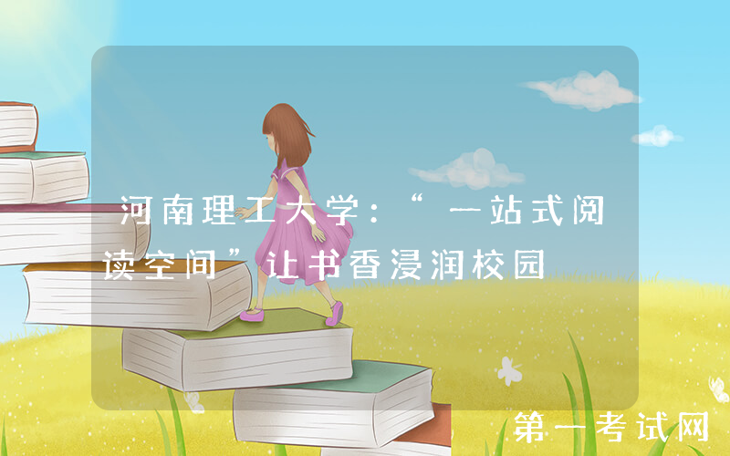河南理工大学：“一站式阅读空间”让书香浸润校园