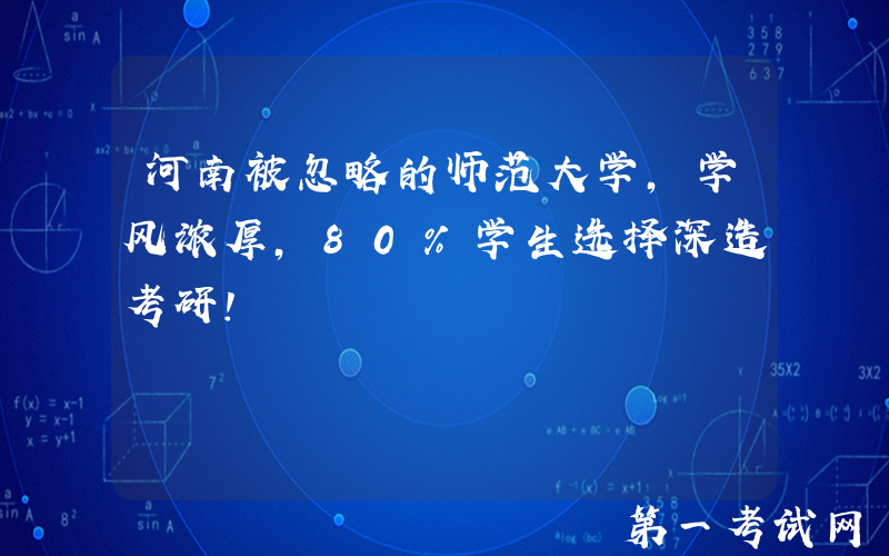 河南被忽略的师范大学，学风浓厚，80%学生选择深造考研！
