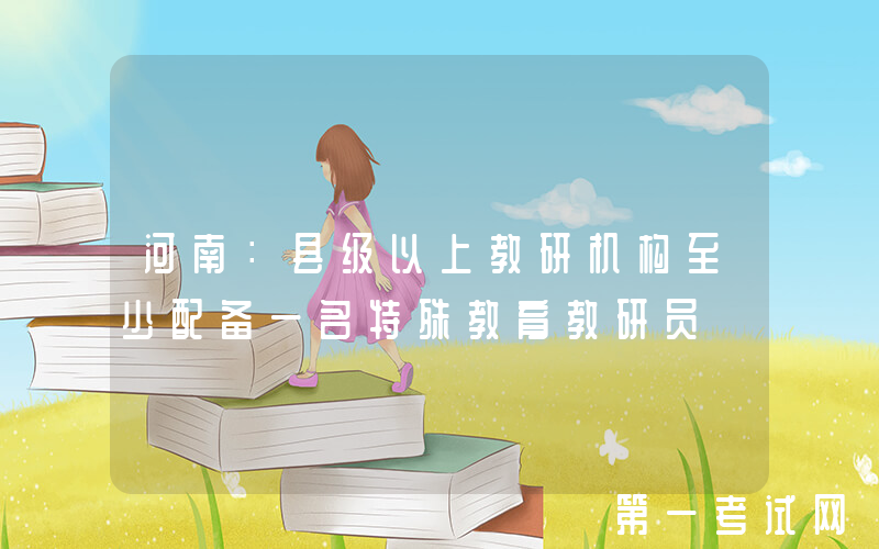 河南：县级以上教研机构至少配备一名特殊教育教研员
