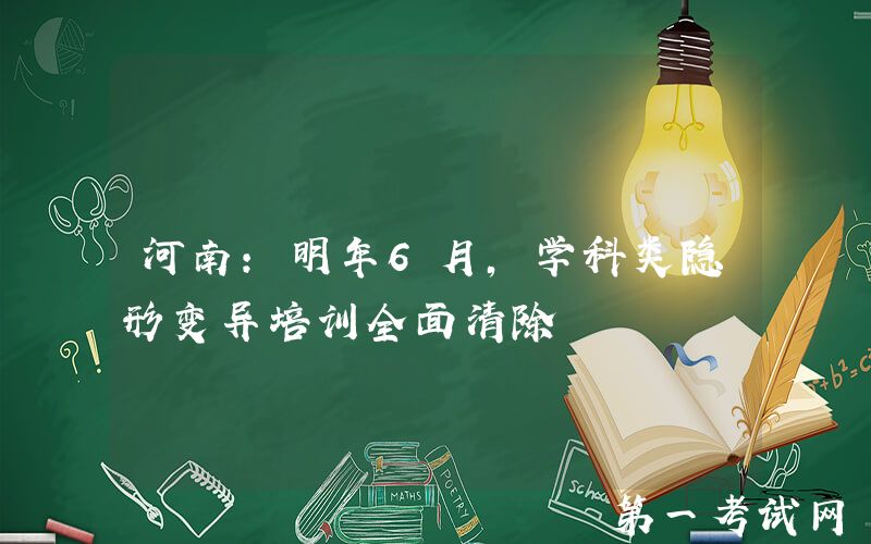 河南：明年6月，学科类隐形变异培训全面清除