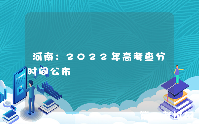 河南：2022年高考查分时间公布