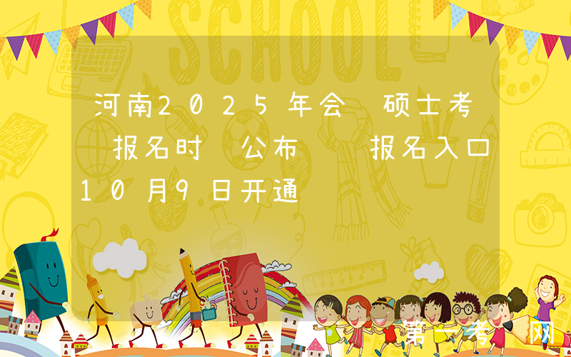 河南2025年会计硕士考试报名时间公布 预报名入口10月9日开通