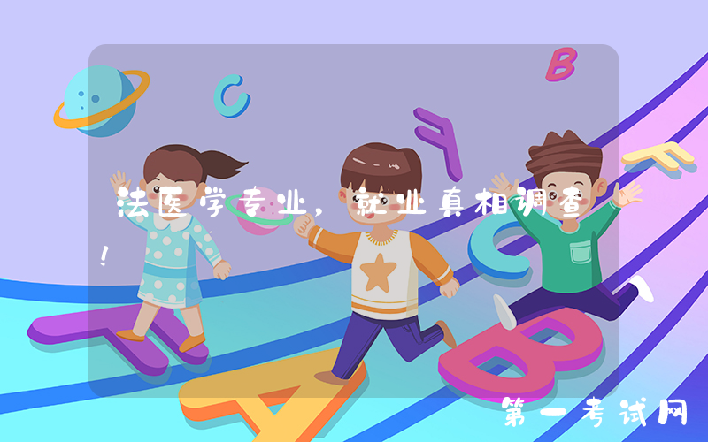 法医学专业，就业真相调查！