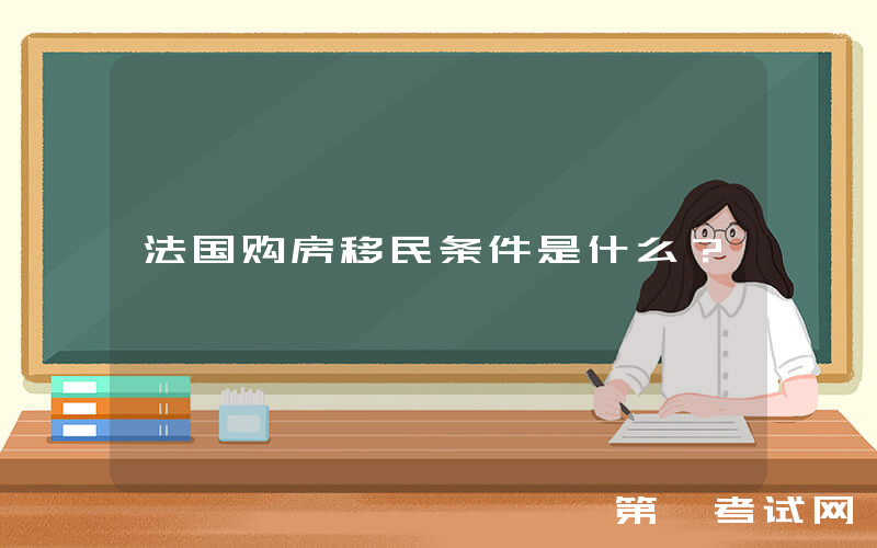 法国购房移民条件是什么？