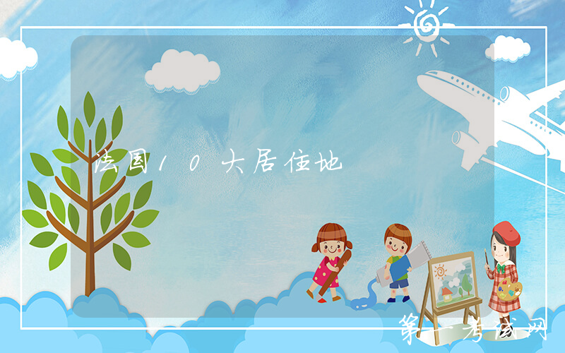 法国10大居住地