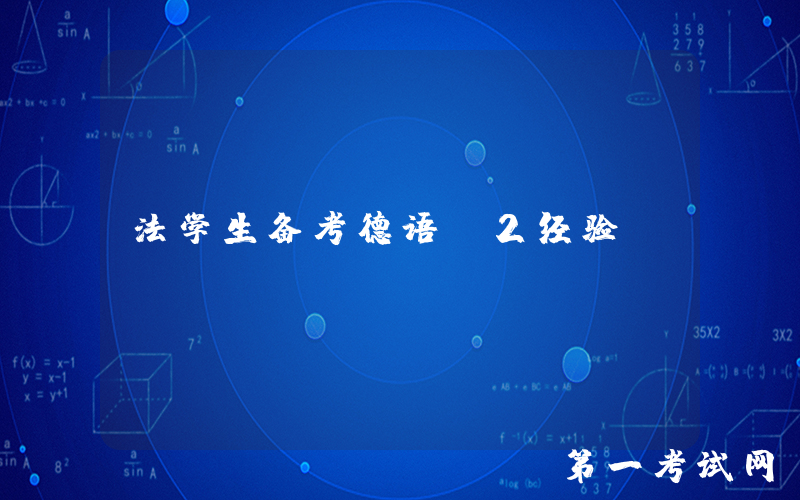 法学生备考德语B2经验