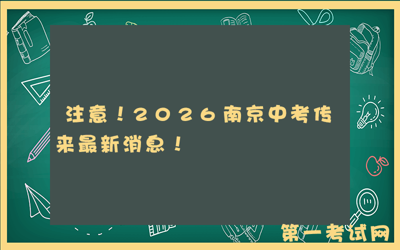 注意！2026南京中考传来最新消息！