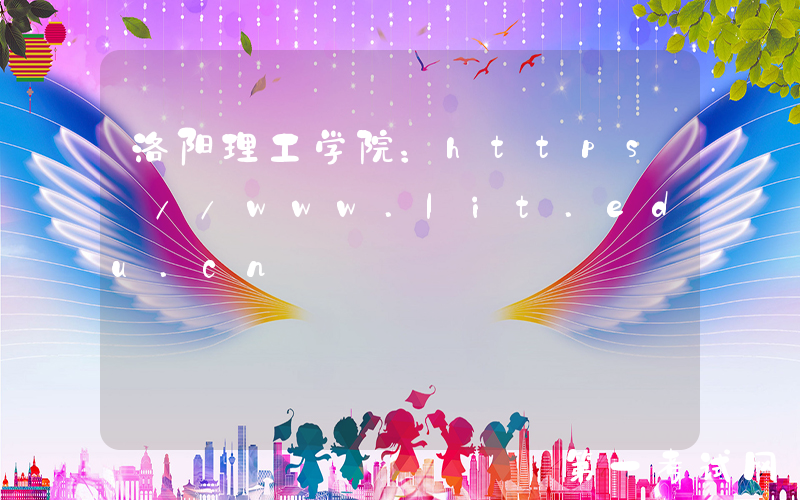 洛阳理工学院：https://www.lit.edu.cn