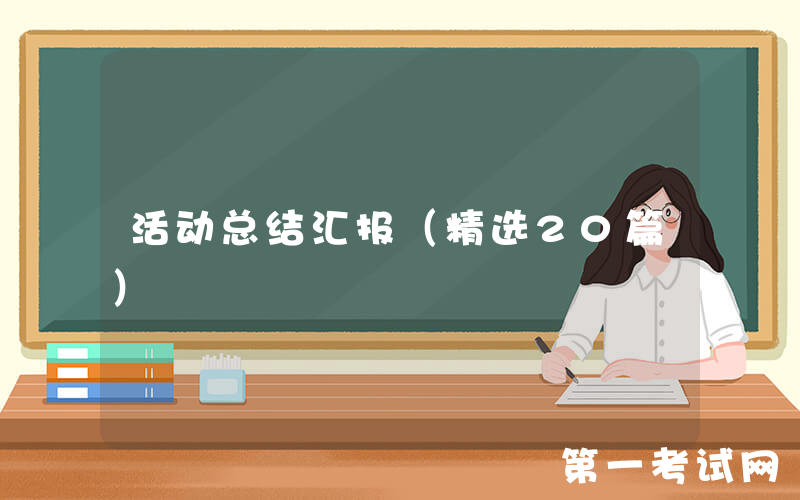 活动总结汇报（精选20篇）