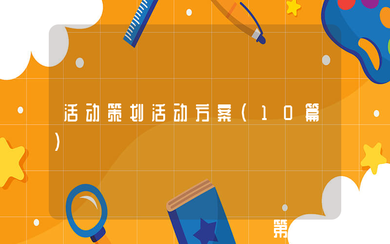 活动策划活动方案（10篇）