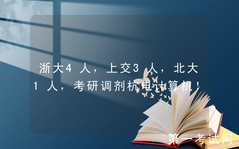 浙大4人，上交3人，北大1人，考研调剂杭电计算机！