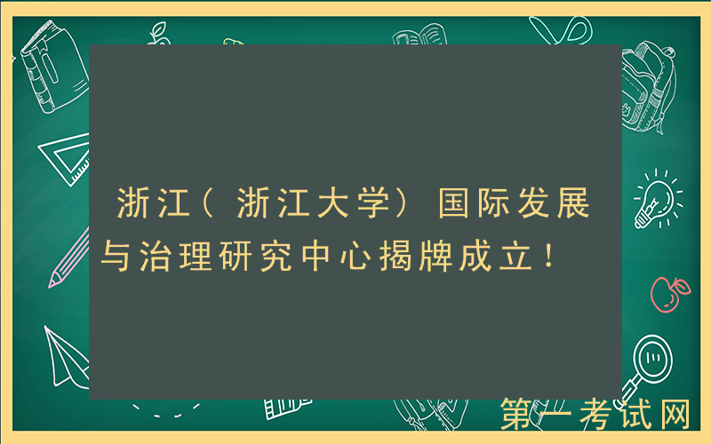 浙江(浙江大学)国际发展与治理研究中心揭牌成立！