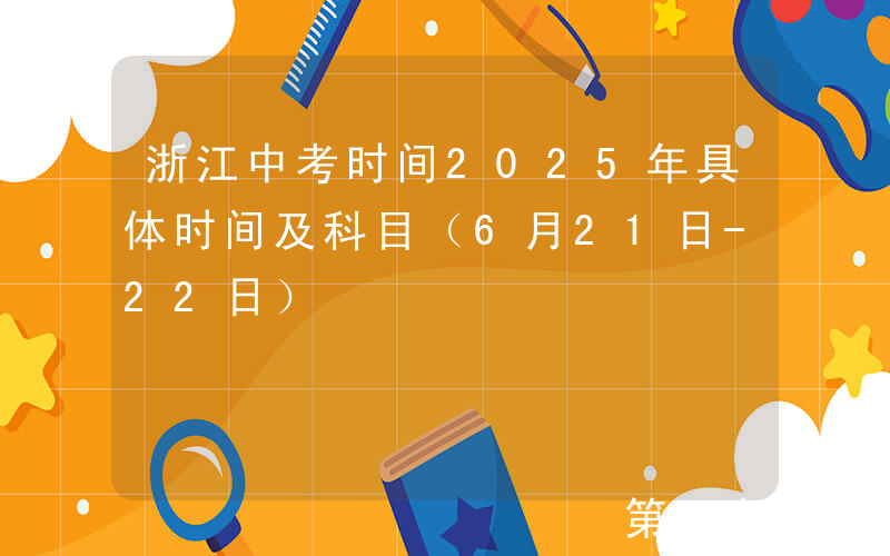 浙江中考时间2025年具体时间及科目（6月21日-22日）