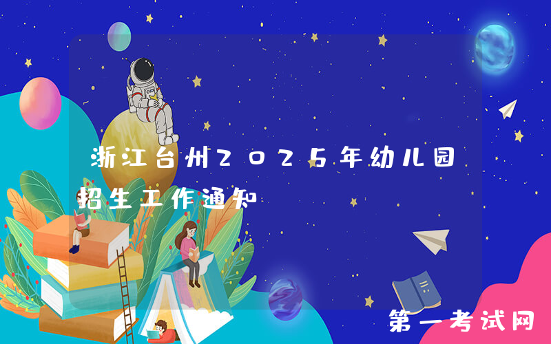 浙江台州2025年幼儿园招生工作通知