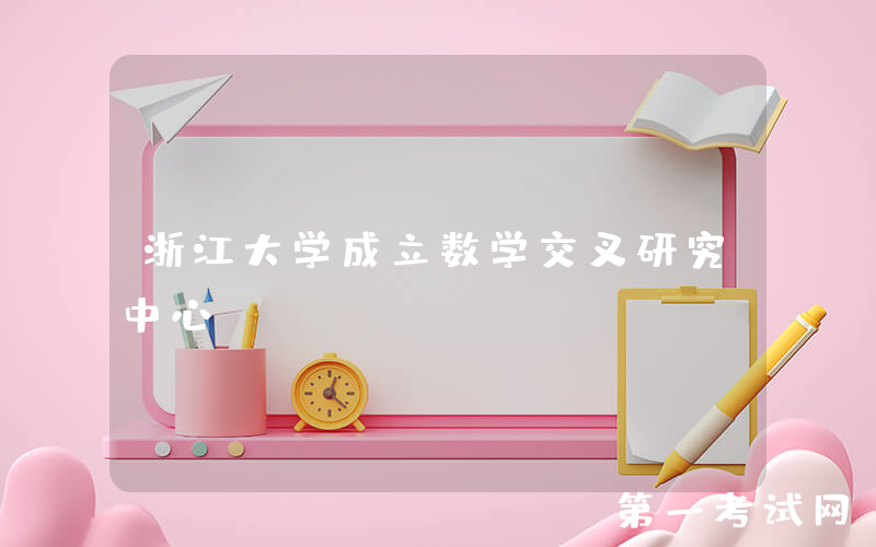 浙江大学成立数学交叉研究中心