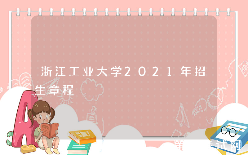 浙江工业大学2021年招生章程