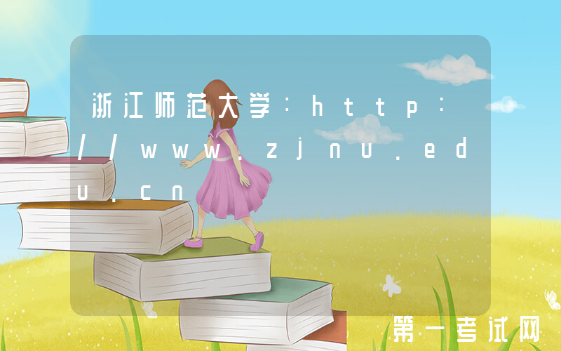 浙江师范大学：http://www.zjnu.edu.cn