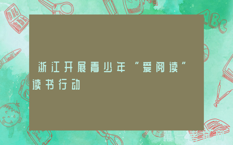 浙江开展青少年“爱阅读”读书行动