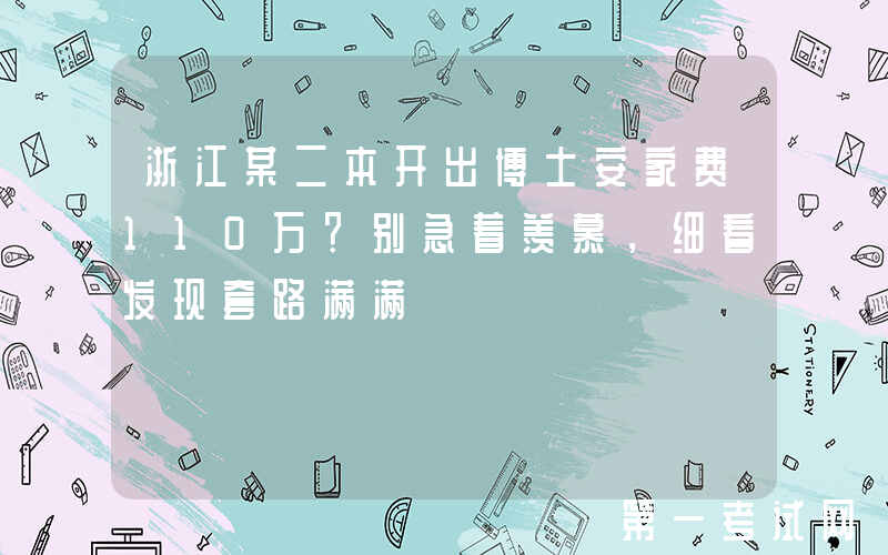 浙江某二本开出博士安家费110万？别急着羡慕，细看发现套路满满