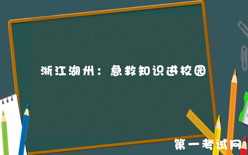 浙江湖州：急救知识进校园