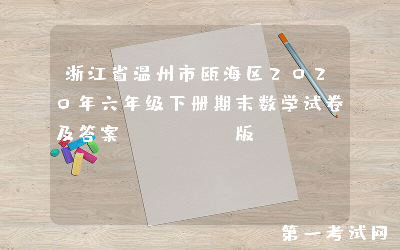 浙江省温州市瓯海区2020年六年级下册期末数学试卷及答案(Word版)