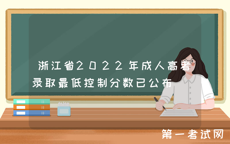 浙江省2022年成人高考录取最低控制分数已公布