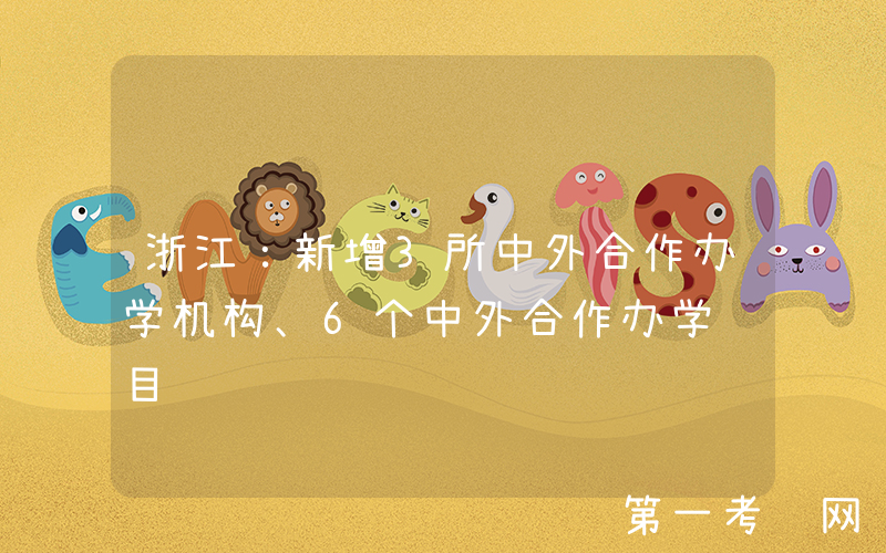 浙江：新增3所中外合作办学机构、6个中外合作办学项目