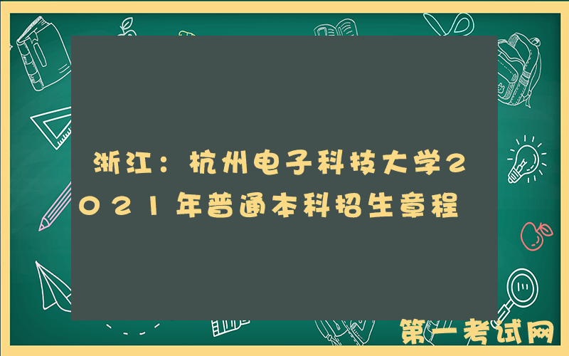浙江：杭州电子科技大学2021年普通本科招生章程