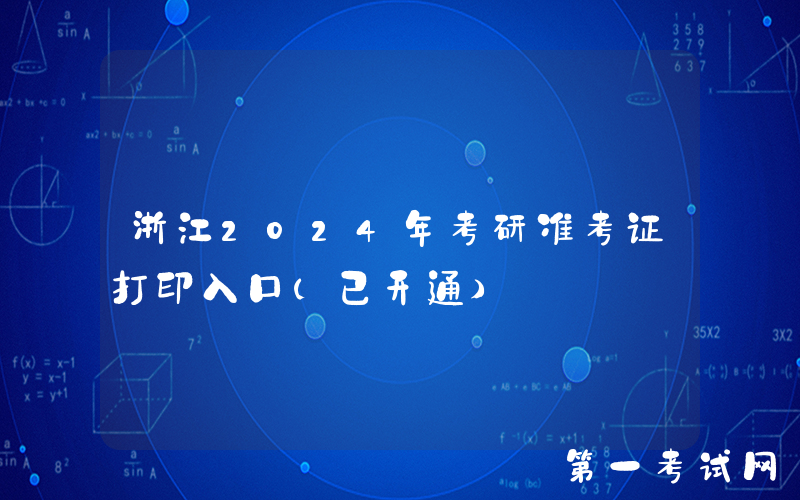 浙江2024年考研准考证打印入口（已开通）