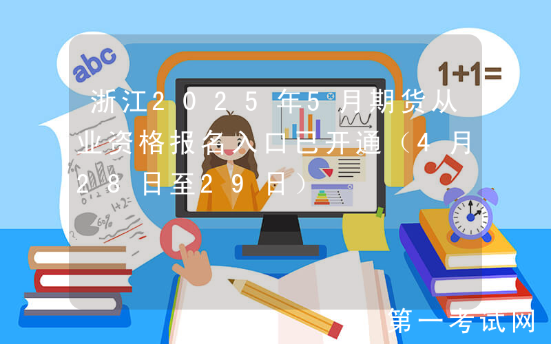 浙江2025年5月期货从业资格报名入口已开通（4月28日至29日）