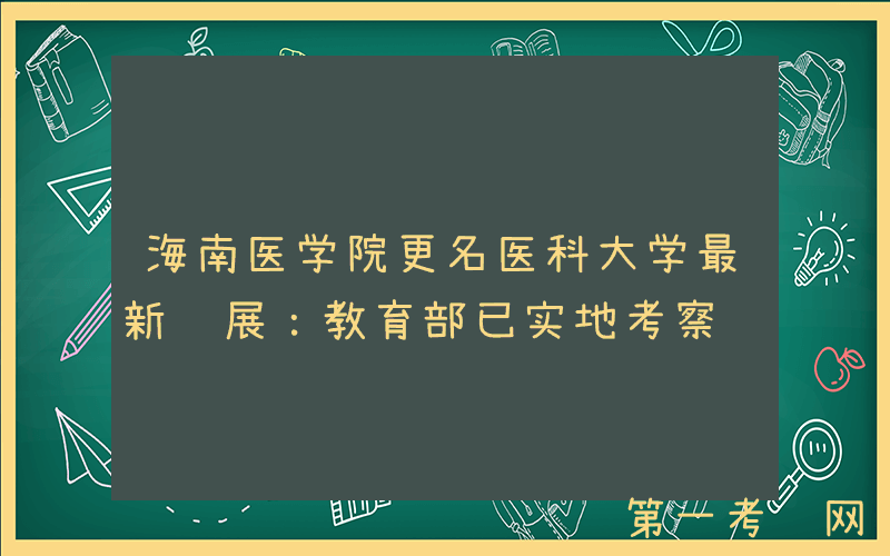 海南医学院更名医科大学最新进展：教育部已实地考察