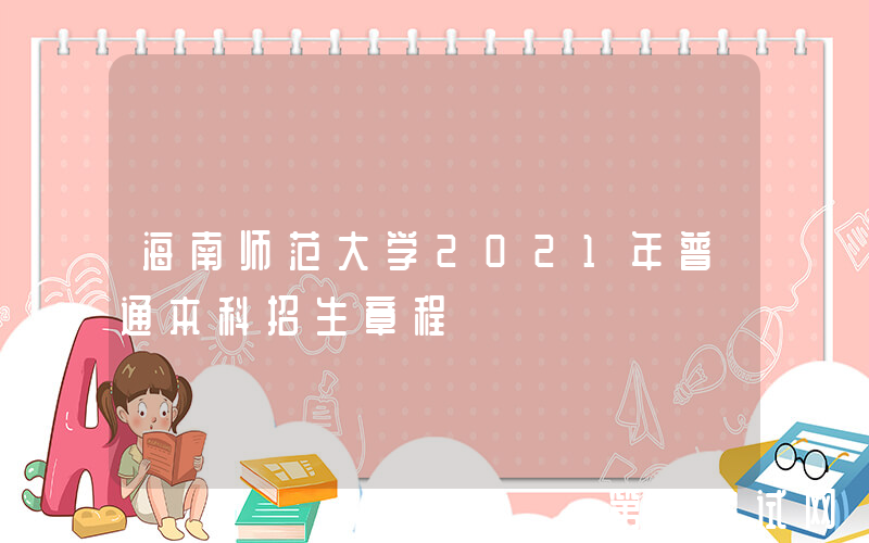 海南师范大学2021年普通本科招生章程