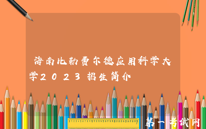 海南比勒费尔德应用科学大学2023招生简介