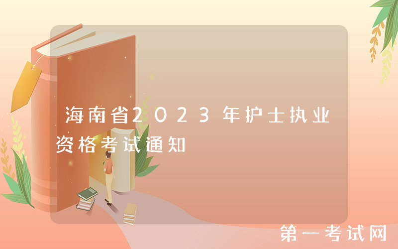 海南省2023年护士执业资格考试通知