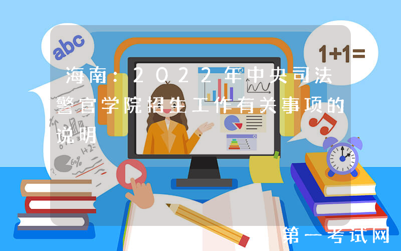 海南：2022年中央司法警官学院招生工作有关事项的说明