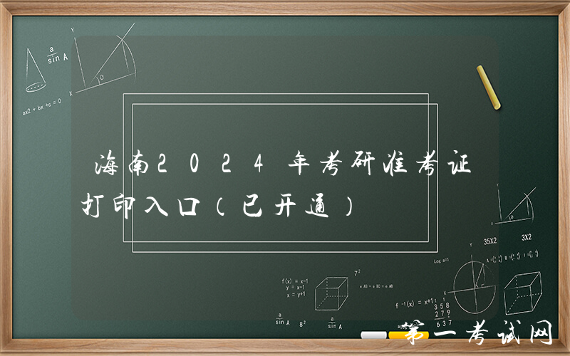 海南2024年考研准考证打印入口（已开通）