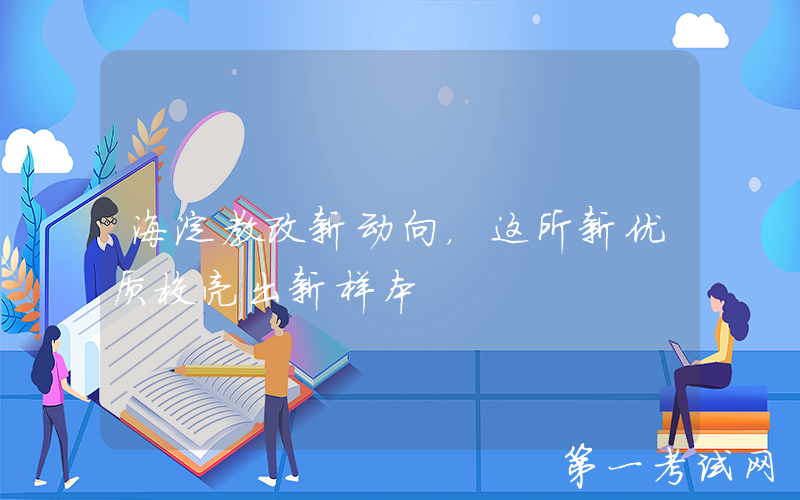 海淀教改新动向，这所新优质校亮出新样本